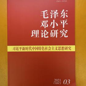 毛泽东邓小平理论研究2021年第3期