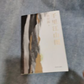 千里江山图（孙甘露长篇新作）
