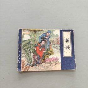 黄英