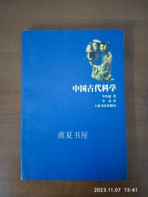 中国古代科学