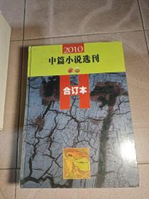 2010中篇小说选刊，合订本 1－6