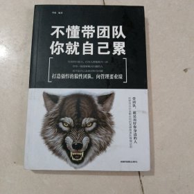 不懂带团队，你就自己累