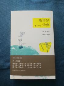 新世纪诗典（第一季）浙江人民出版社 201210 一版一次 品相看图 买家自鉴 非职业卖家 没有时间来回折腾 快递发出后不退不换 敬请理解