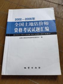 2002~2006年全国土地估价师资格考试试题汇编