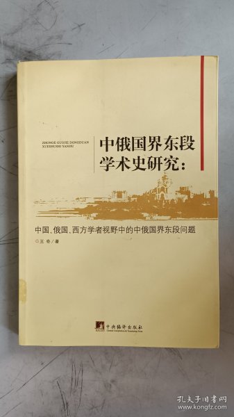 中俄国界东段学术史研究：中国、俄国、西方学者视野中的中俄国界东段问题