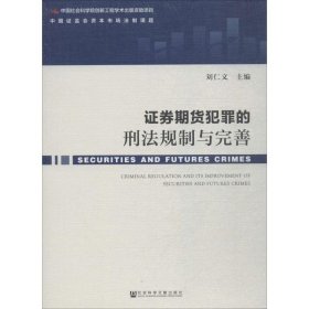 证券期货犯罪的刑法规制与完善