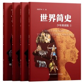 世界简史少年简读版（大开本全4册，给青少年的世界史大百科，浓缩版纪录片，塑造全景历史观）