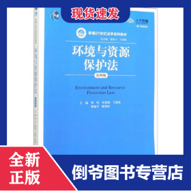 环境与资源保护法(第4版数字教材版新编21世纪法学系列教材普通高等教育十一五国家级规
