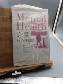 恋爱与心理健康：基于不同文化的考察