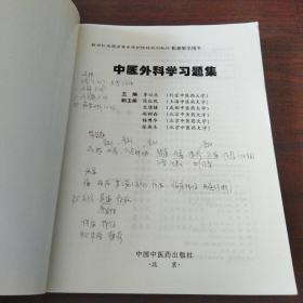 普通高等教育“十五”国家级规划教材配套教学用书：中医外科学习题集