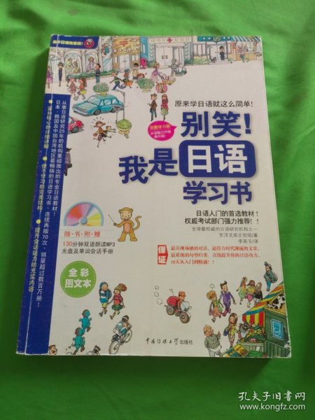 别笑！我是日语学习书