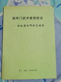 连环门武术着势技法―徐良骥老师传艺语录 含一路绵掌 白猿拳 一路二郎拳 日光剑 金花刀 十三太保拳 等