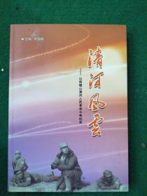 清河风云 : 山西稷山清河人民革命斗争纪实