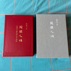 草鹭文化 小羊皮精装函套 《阁楼人语》 限量定制版008号 钤沈昌文印