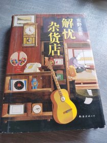 东野圭吾：解忧杂货店