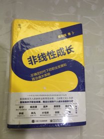 非线性成长——不确定时代下的职业发展和商业通关策略（精装版）