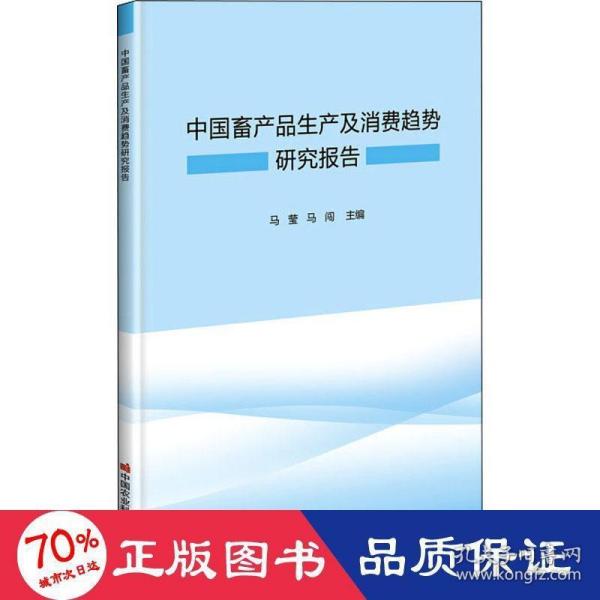 中国畜产品生产及消费趋势研究报告