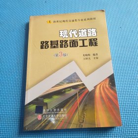 新世纪现代交通类专业系列教材：现代道路路基路面工程（第3版）