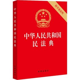 中华人民共和国民法典（32开压纹烫金附草案说明）2020年6月