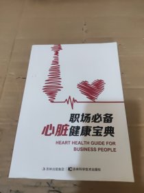 職場必備心臟健康保養(yǎng)。