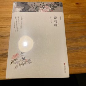 镜花缘（文联国学全译本）经典国学名著