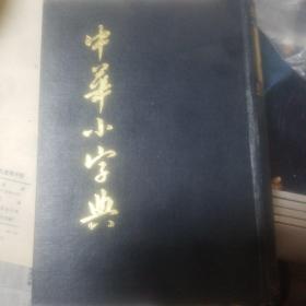 中华小字典