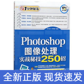 Photoshop图像处理实战秘技250招（1分钟秘笈）