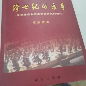 跨世纪的乐章