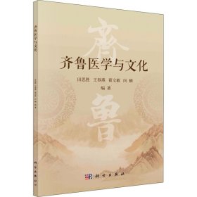 齐鲁医学与文化