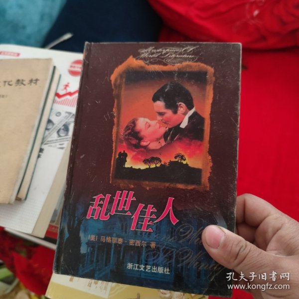 乱世佳人：又譯《飘》（原名：Gone With The Wind）