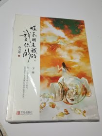 娱乐圈是我的，我是你的 下册……未拆封全新