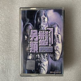 【磁带】中国摇滚  另类拼盤