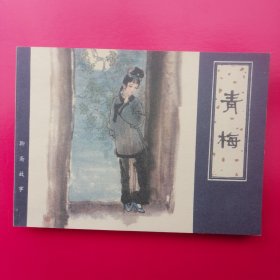 连环画（青娥.青梅.神女）三本合售