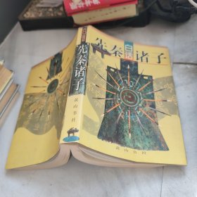 先秦白話諸子