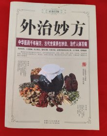 外治妙方