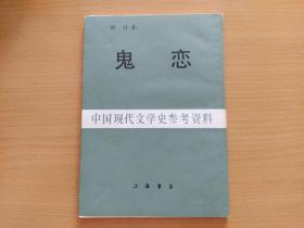 鬼恋（中国现代文学史参考资料）