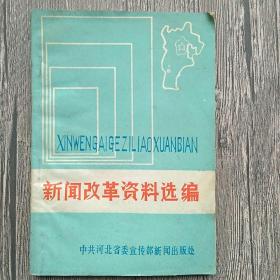 新闻改革资料选编