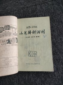武汉医学杂志.小儿外科附刊1964年 第一卷 第2-6期