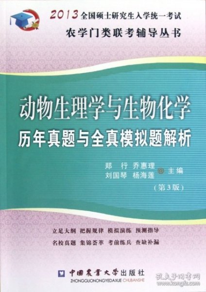 2013动物生理与生物化学历年真题与全真模拟题解析（第3版）