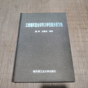 三维编织复合材料力学性能分析方法