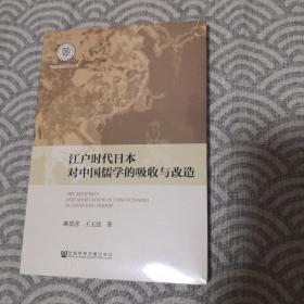 江户时代日本对中国儒学的吸收与改造