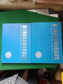 第三届亚洲冬季运动会专刊，精装16开