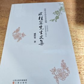 威桂宴先生文集