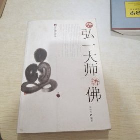 听弘一大师讲佛