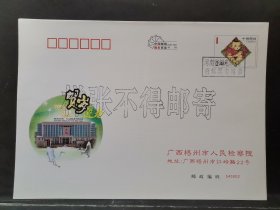 贺年有奖信封样张（梧州市人民检察院）