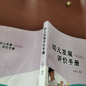 幼儿发展评价手册