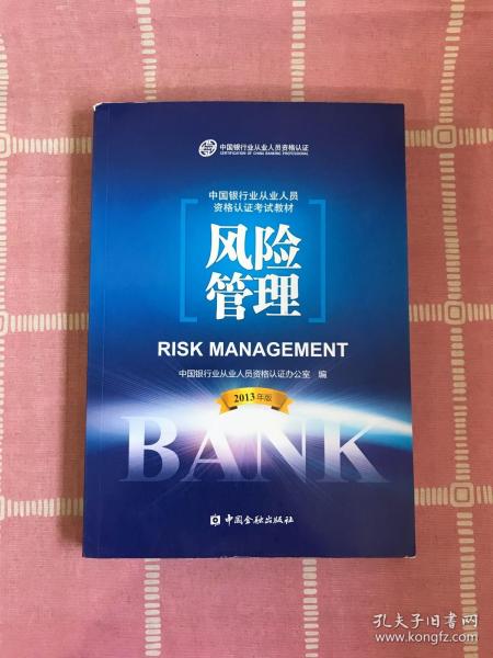 中国银行业从业人员资格考试教材：风险管理（2013年版）