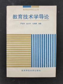 教育技术专业丛书：教育技术学导论