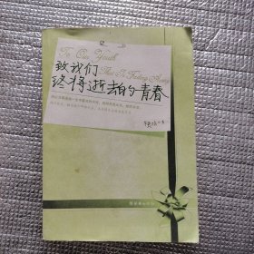 致我们终将逝去的青春