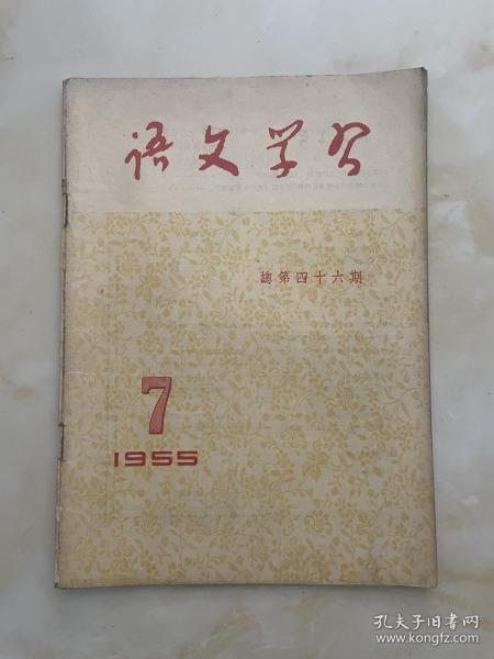 语文学习1955年7